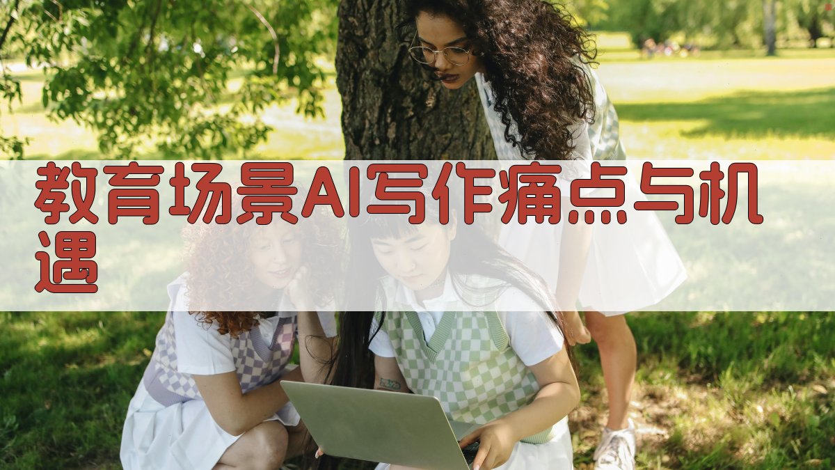 教育场景AI写作痛点与机遇 图1