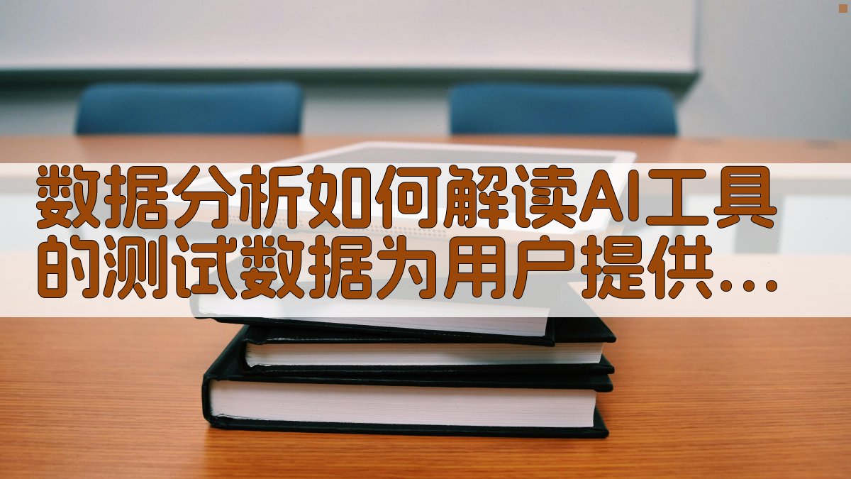 2025年AI工具测评博主实战指南搭建用户与AI工具的沟通桥梁