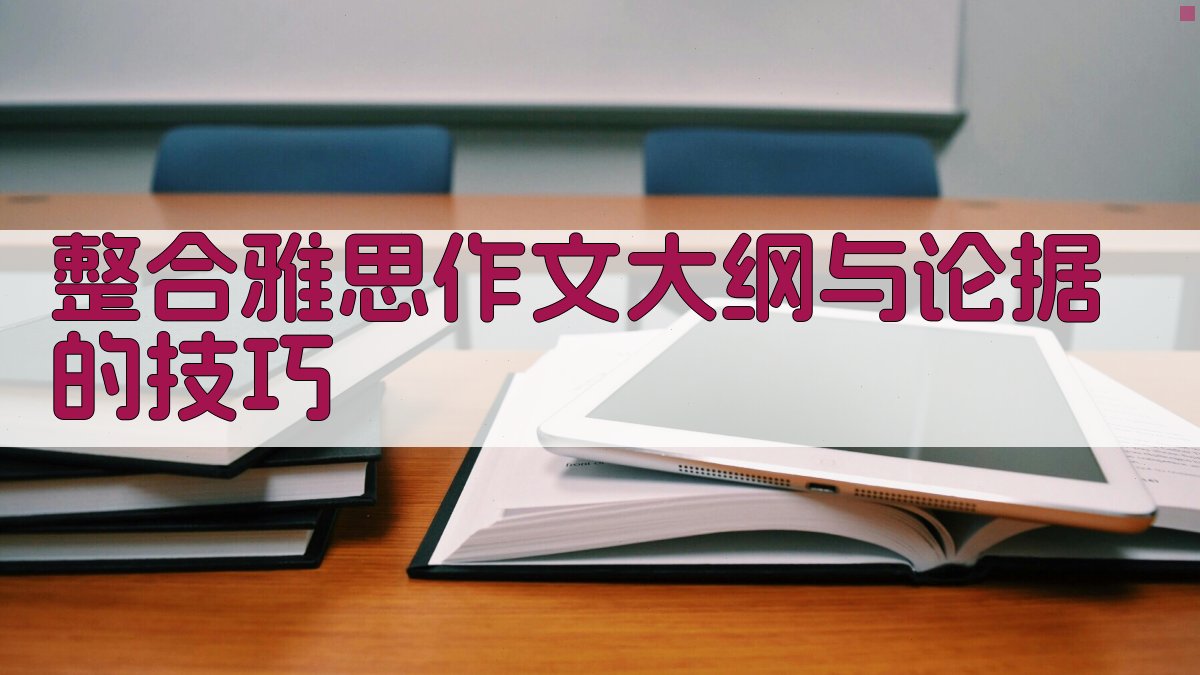整合雅思作文大纲与论据的技巧 图2