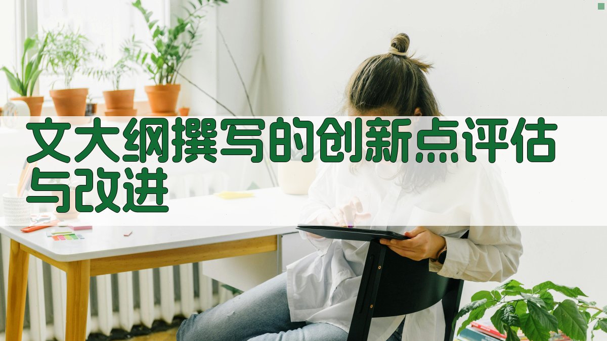 文大纲撰写的创新点评估与改进 图4