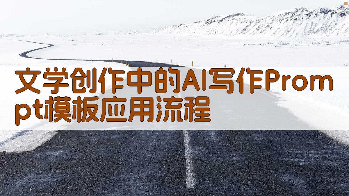 文学创作中的AI写作Prompt模板应用流程 图3