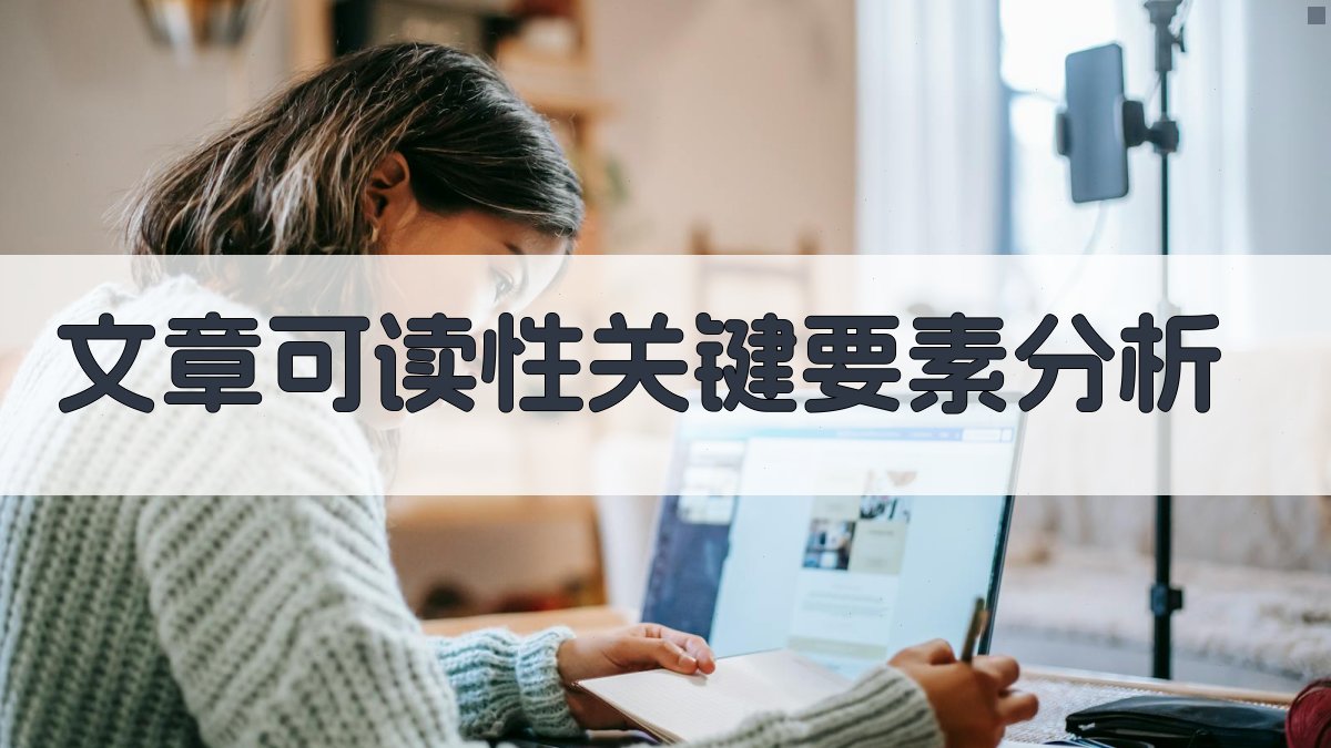 文章可读性关键要素分析 图2
