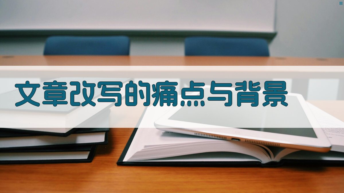 文章改写的痛点与背景 图1