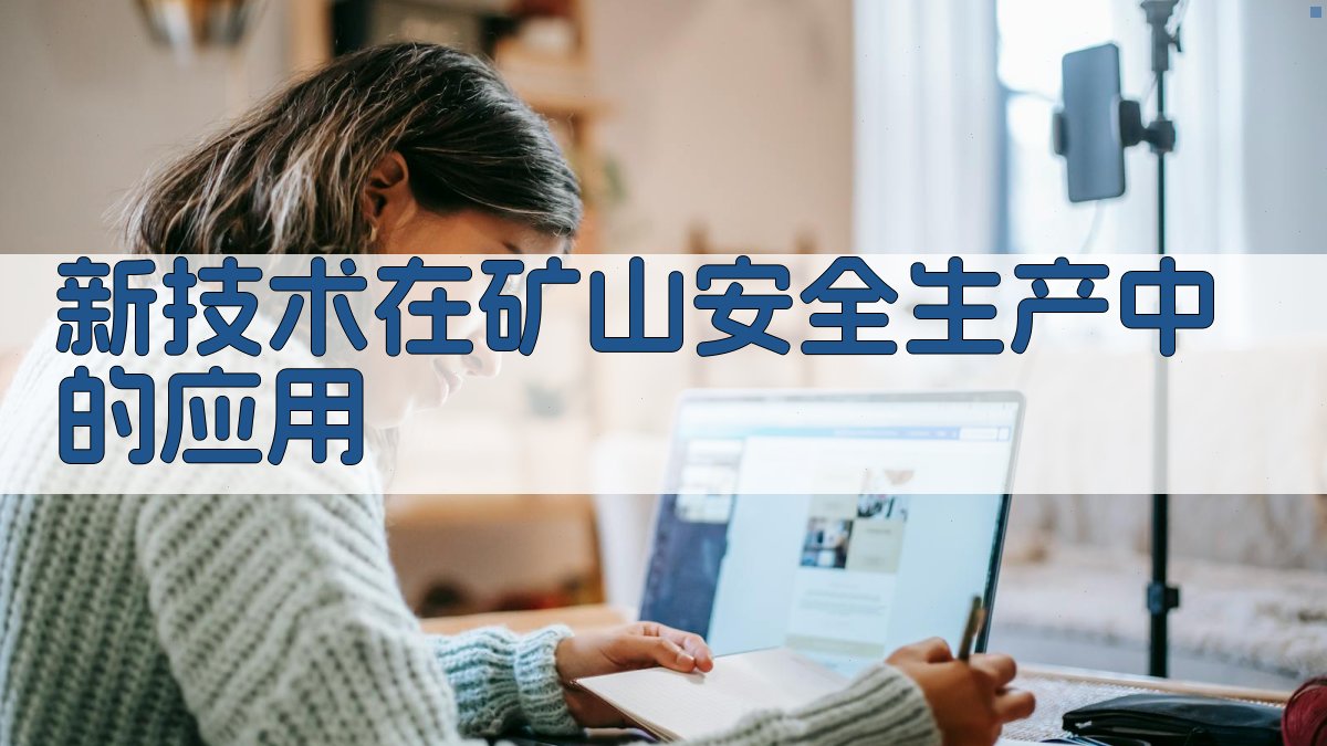 新技术在矿山安全生产中的应用 图3
