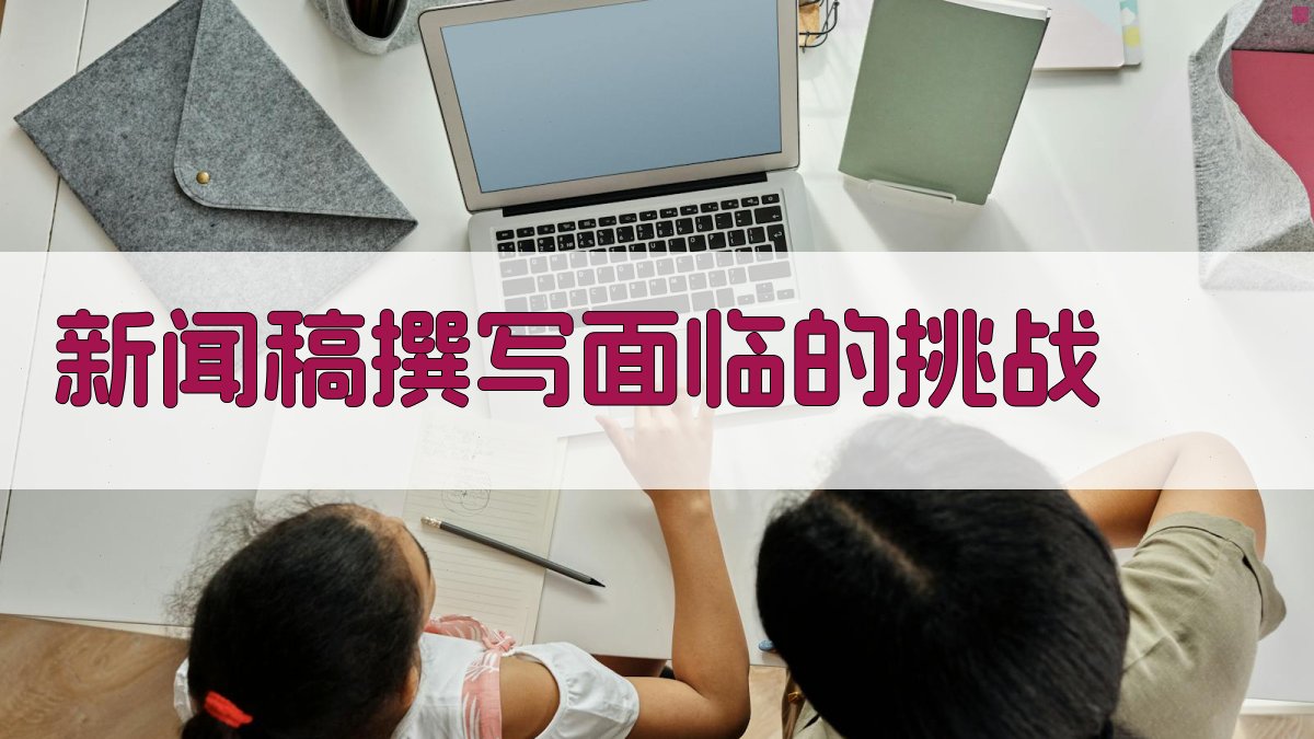 新闻稿撰写面临的挑战 图1