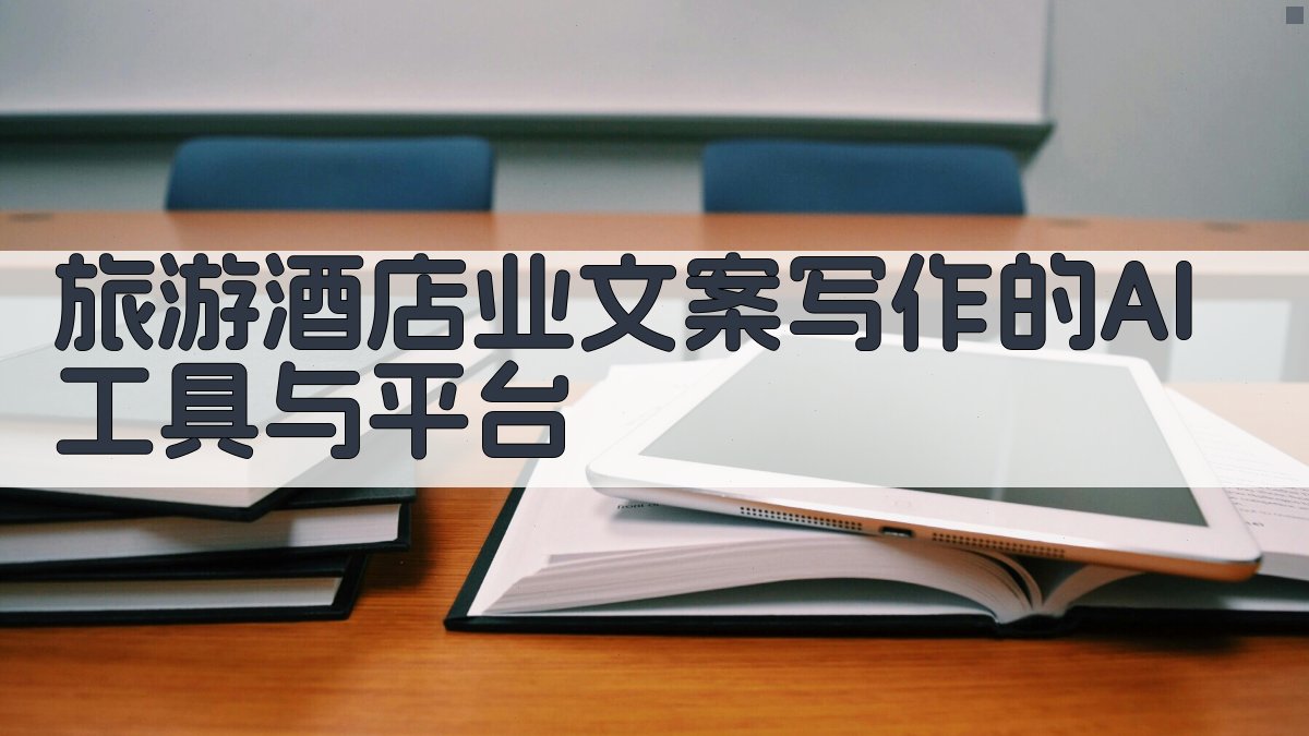 旅游酒店业文案写作的AI工具与平台 图2