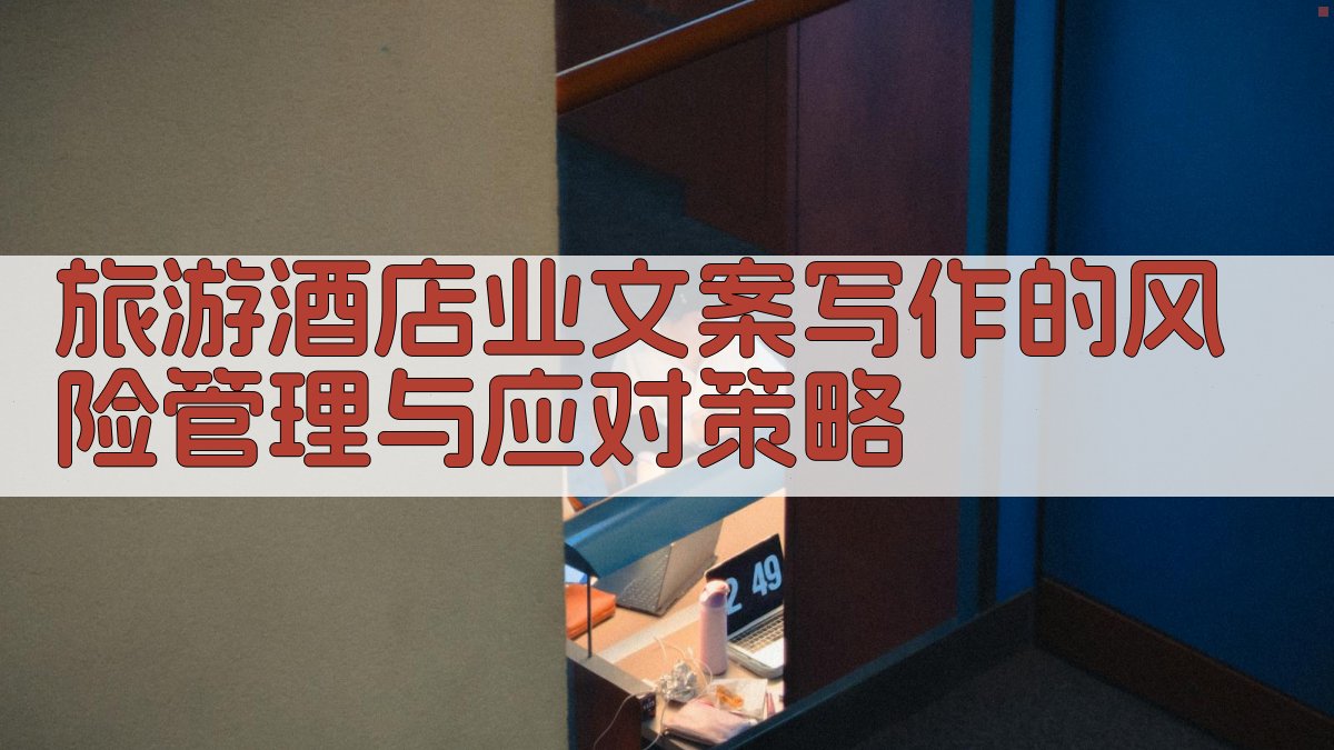 旅游酒店业文案写作的风险管理与应对策略 图4
