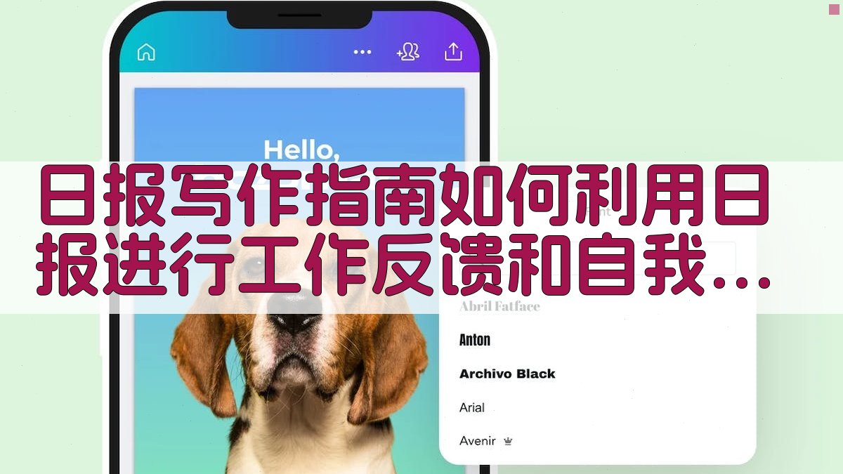 日报写作指南：如何利用日报进行工作反馈和自我评估 图4