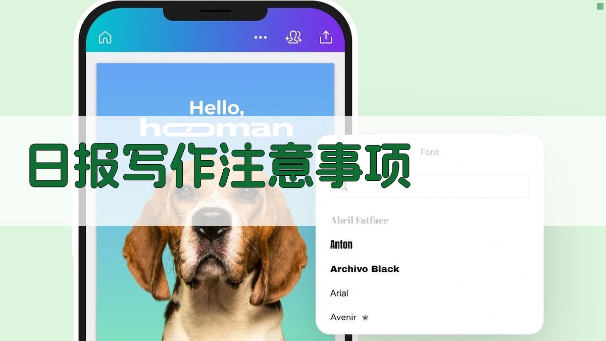 日报写作注意事项 图3