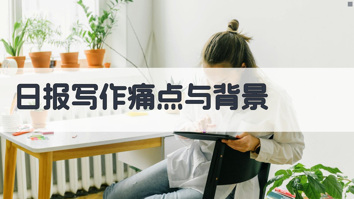 日报写作痛点与背景 图1