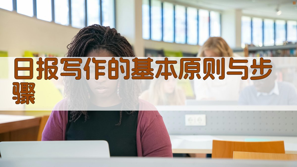 日报写作的基本原则与步骤 图1