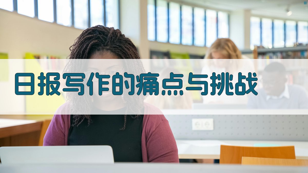 日报写作的痛点与挑战 图1