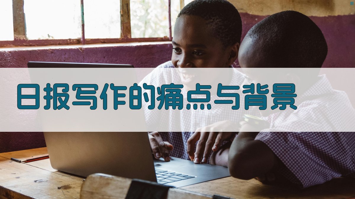 日报写作的痛点与背景 图1