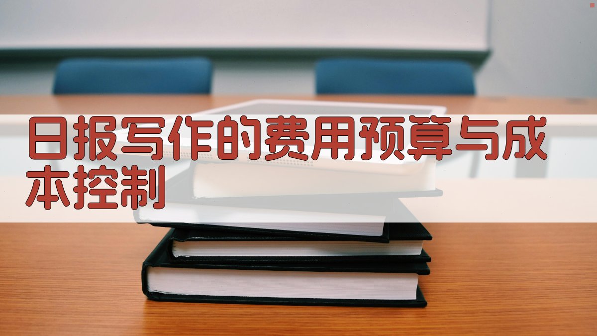 日报写作的费用预算与成本控制 图2