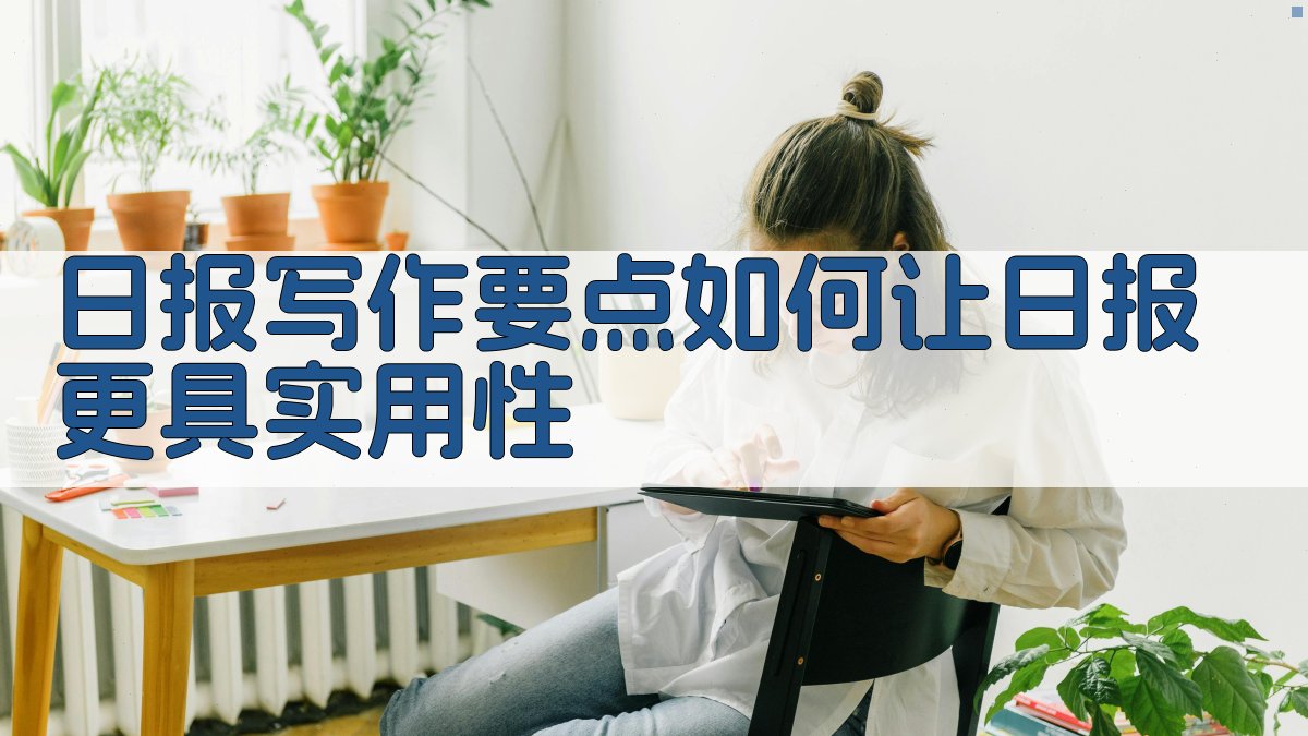 日报写作要点：如何让日报更具实用性 图1