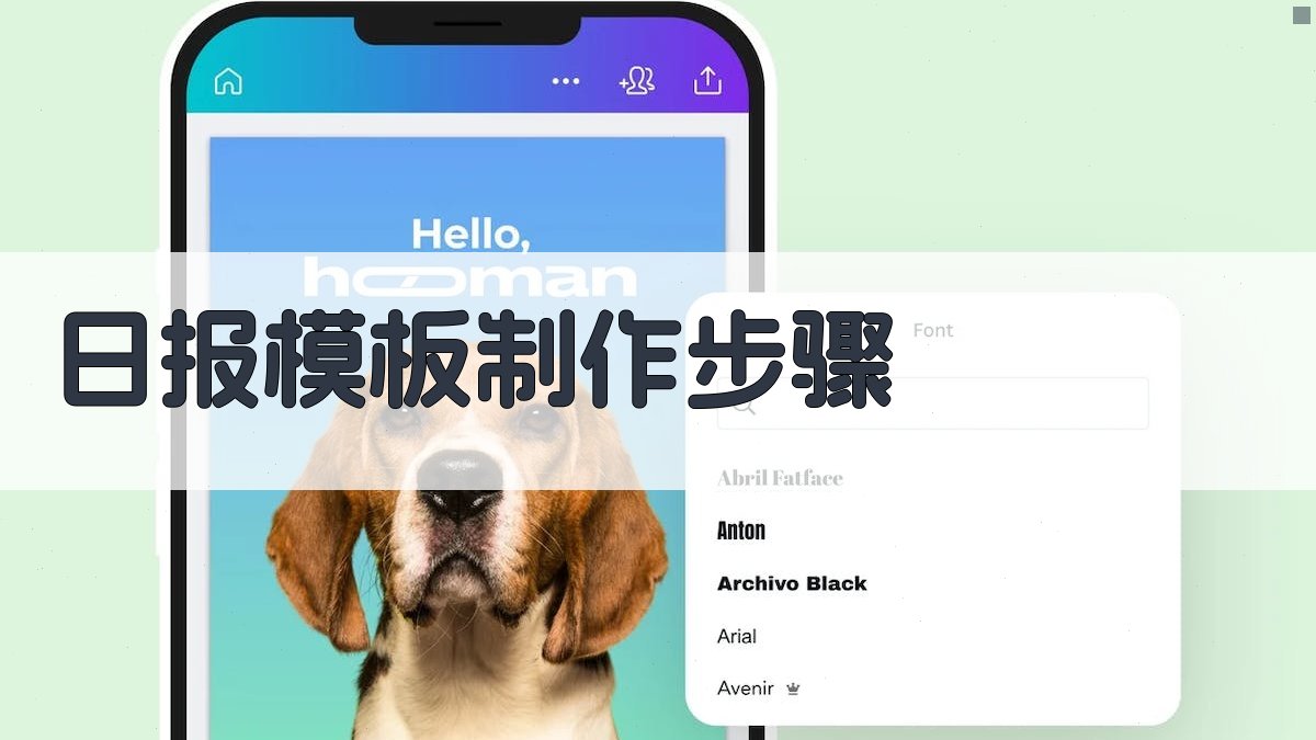 日报模板制作步骤 图2