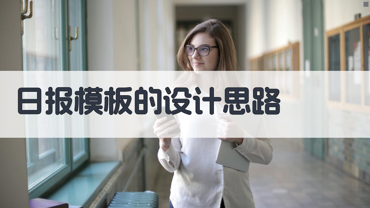 日报模板的设计思路 图2