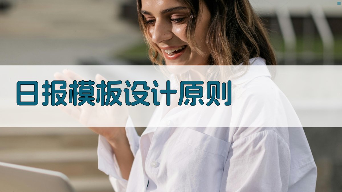 日报模板设计原则 图1