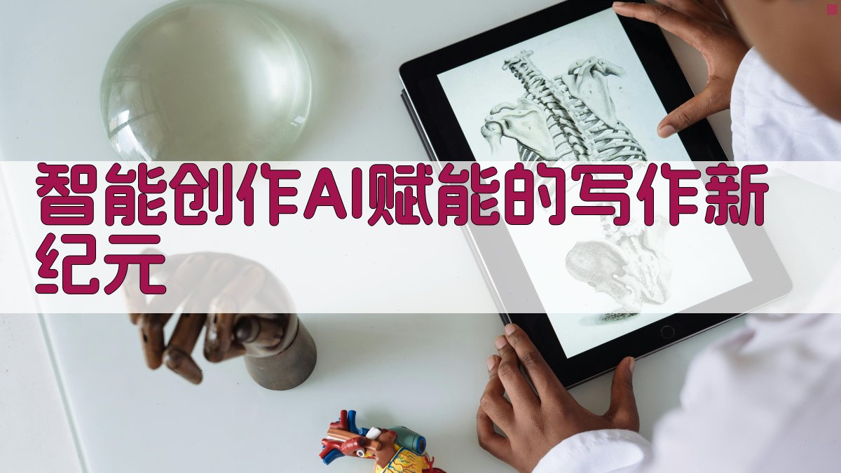 智能创作：AI赋能的写作新纪元 图1