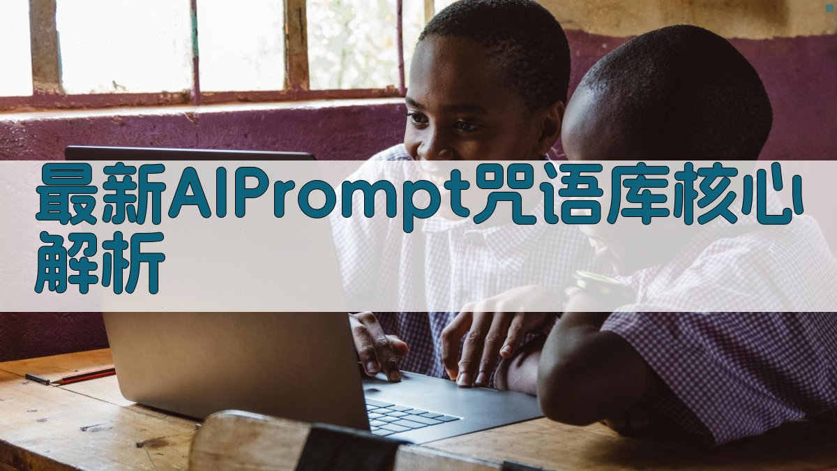 最新AI Prompt咒语库核心解析 图2