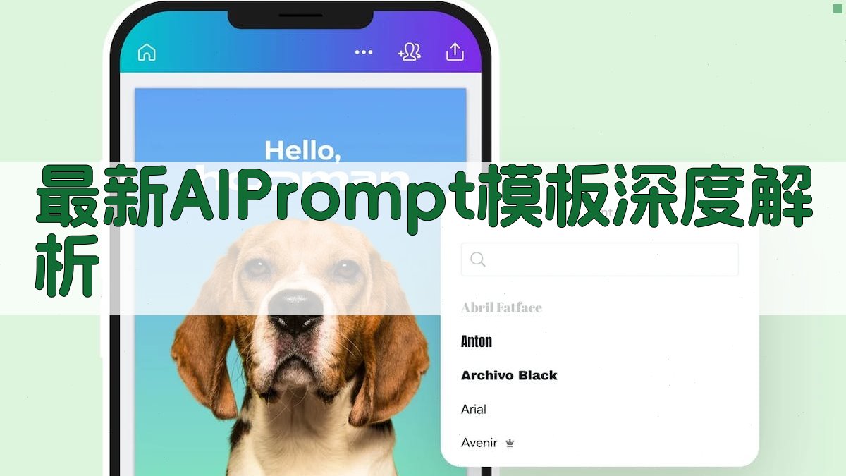 最新AI Prompt模板深度解析 图1