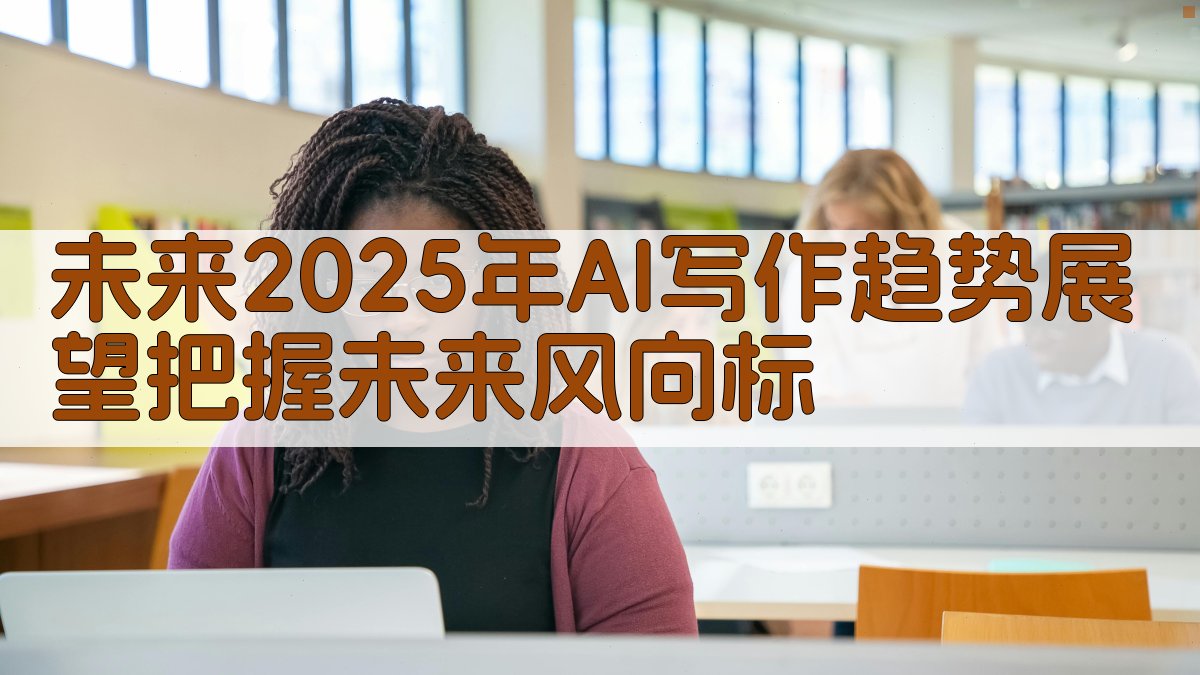 未来2025年AI写作趋势展望，把握未来风向标 图5