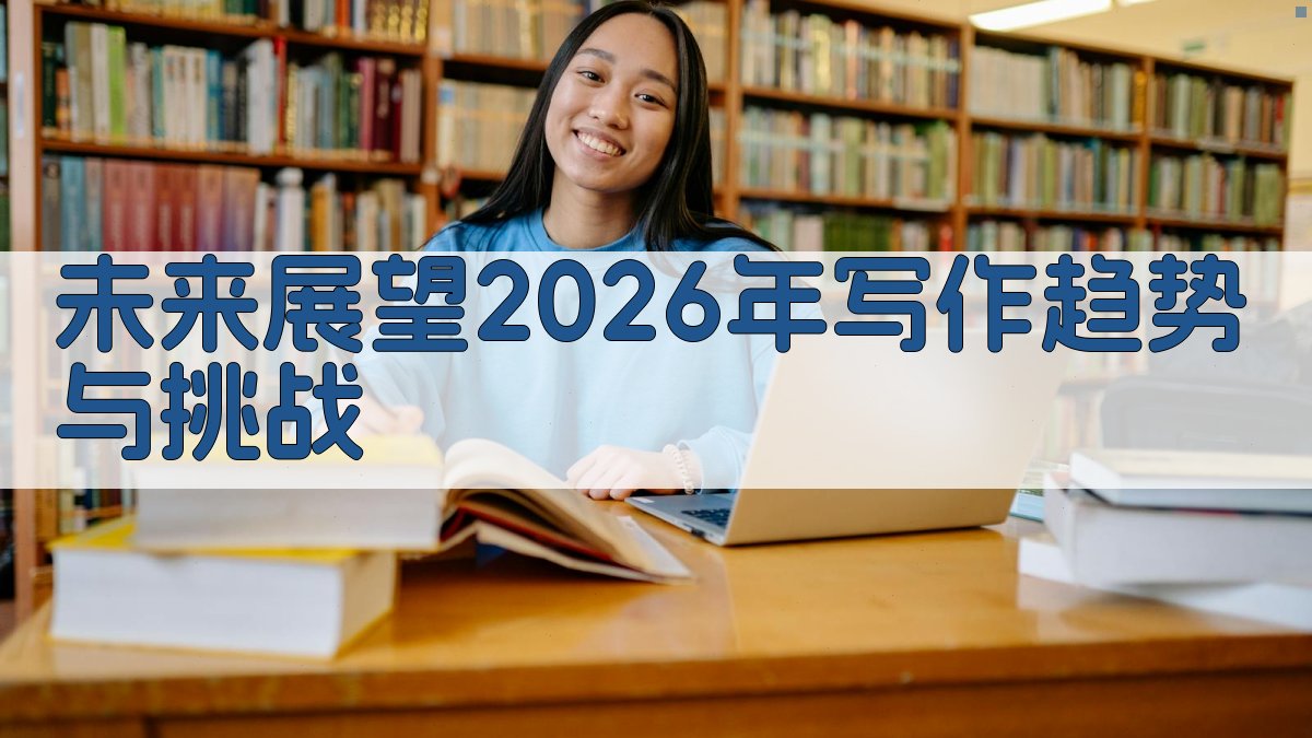 未来展望2026年写作趋势与挑战 图5