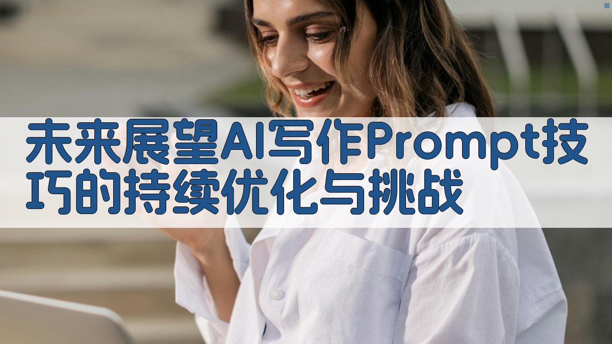 未来展望AI写作Prompt技巧的持续优化与挑战 图3