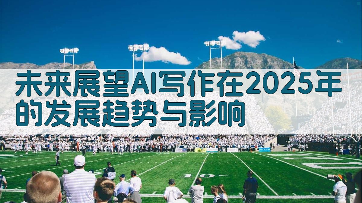 未来展望AI写作在2025年的发展趋势与影响 图4