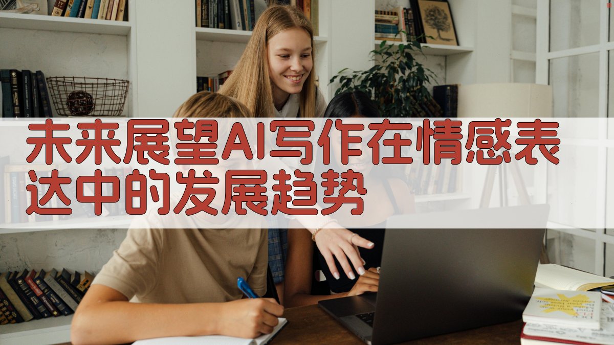 未来展望AI写作在情感表达中的发展趋势 图5