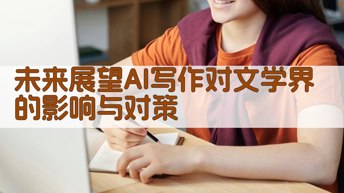 未来展望AI写作对文学界的影响与对策 图2