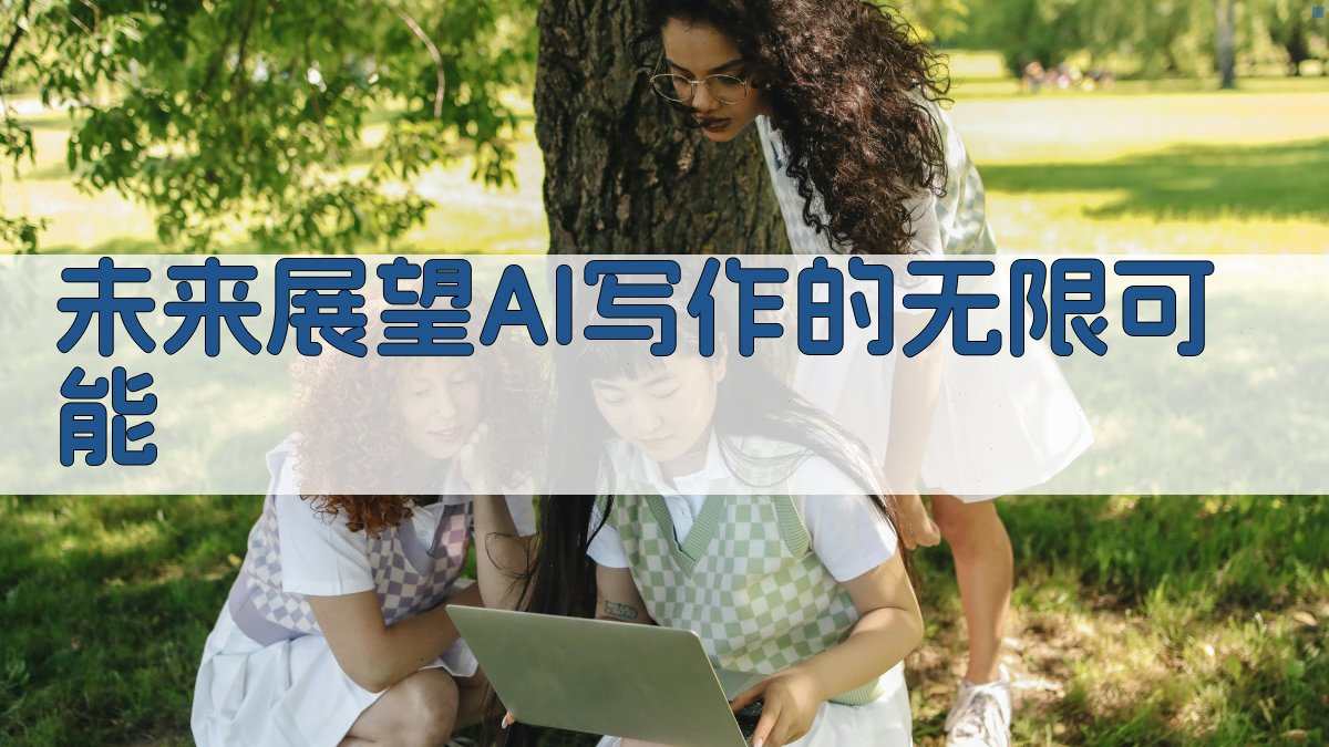 未来展望AI写作的无限可能 图5