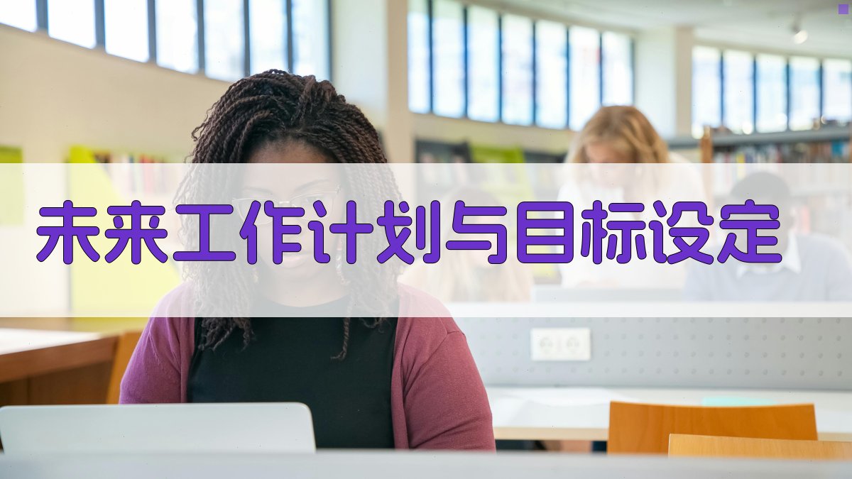 未来工作计划与目标设定 图2