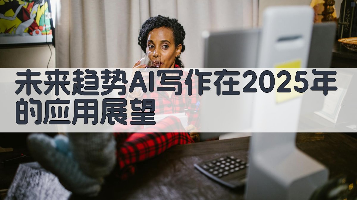 未来趋势AI写作在2025年的应用展望 图4