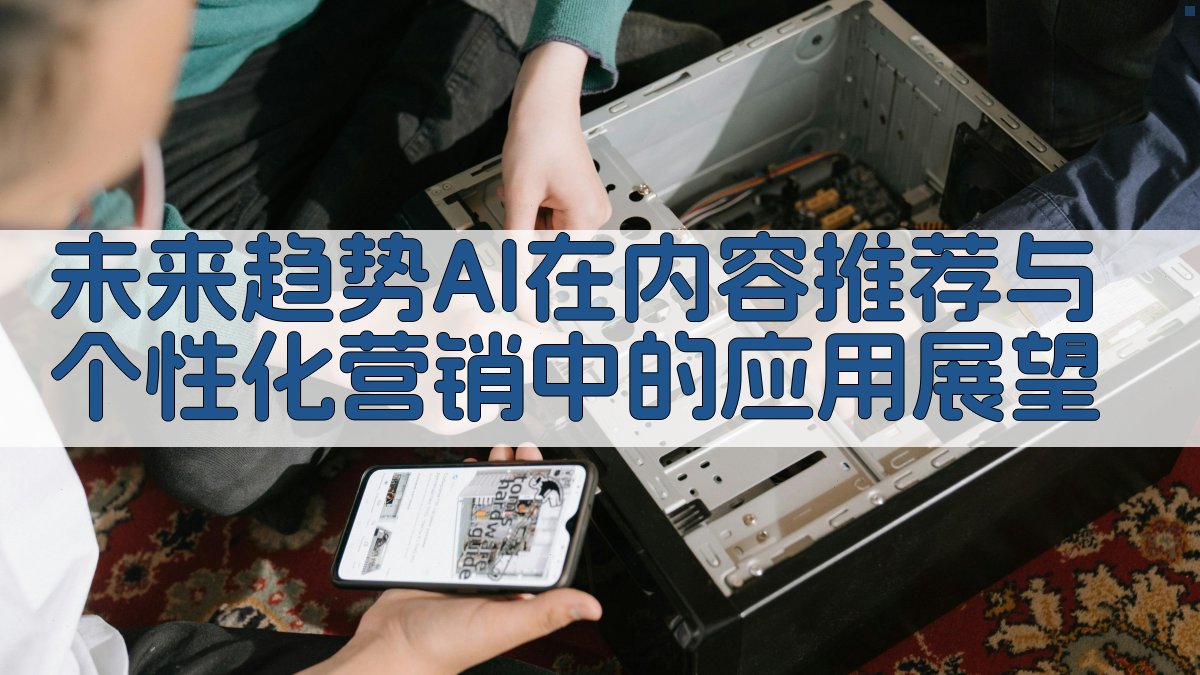 未来趋势AI在内容推荐与个性化营销中的应用展望 图4