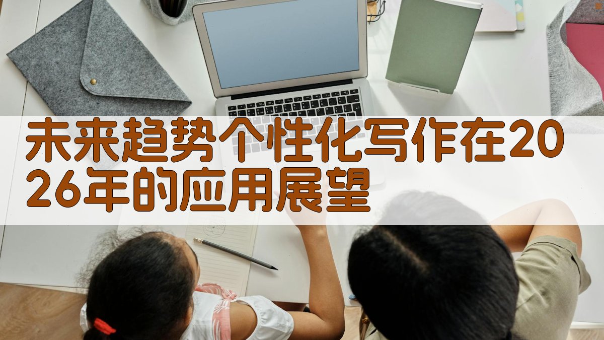 未来趋势：个性化写作在2026年的应用展望 图2