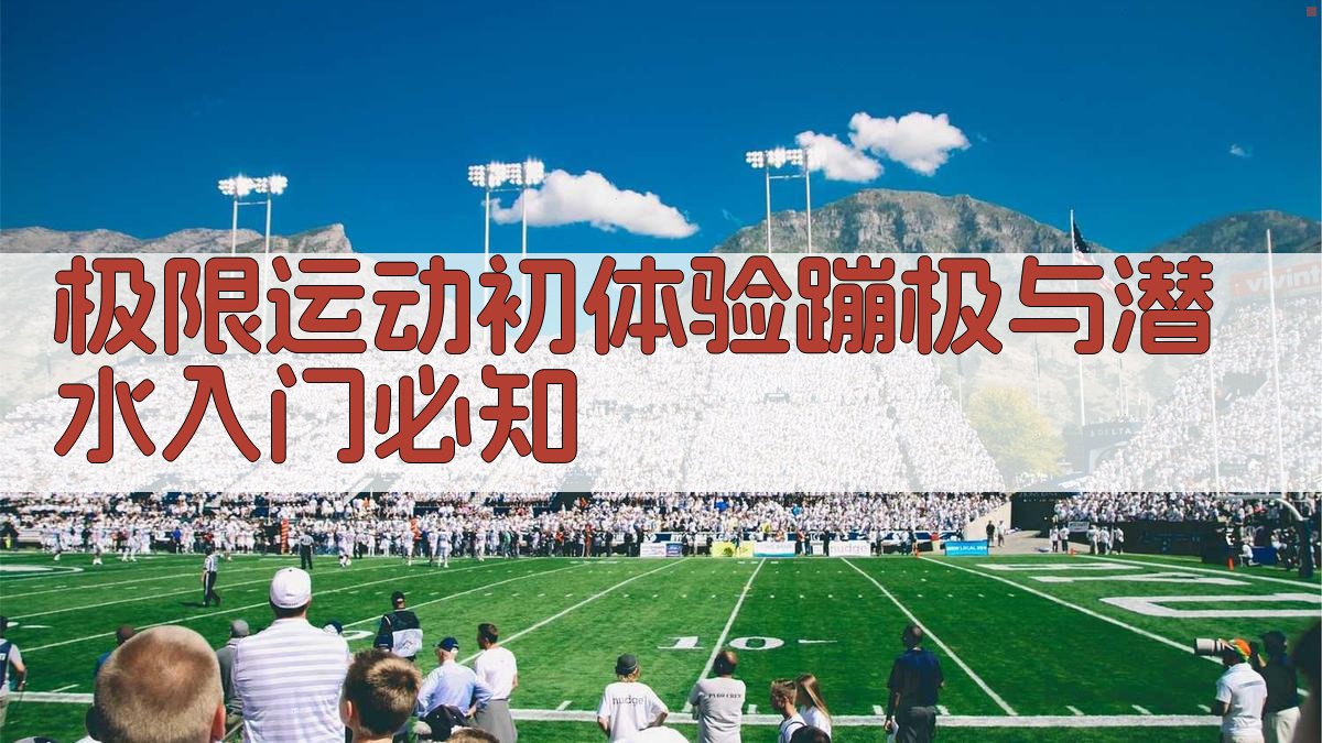 极限运动初体验蹦极与潜水入门必知 图1