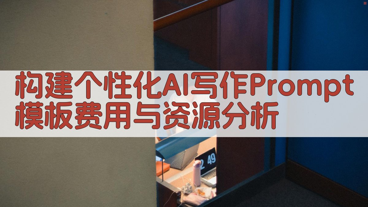 构建个性化AI写作Prompt模板费用与资源分析 图4