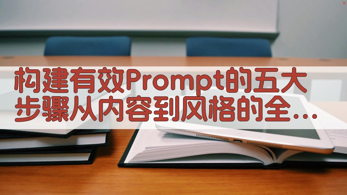 构建有效Prompt的五大步骤从内容到风格的全面指导 图2