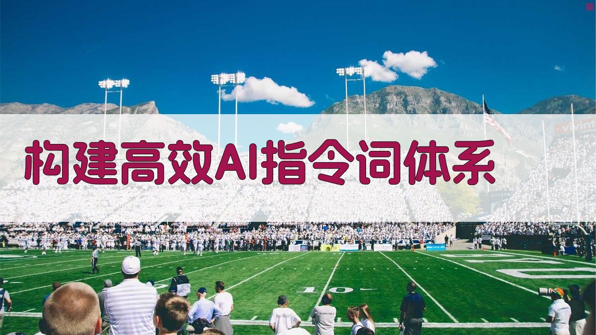 构建高效AI指令词体系 图2