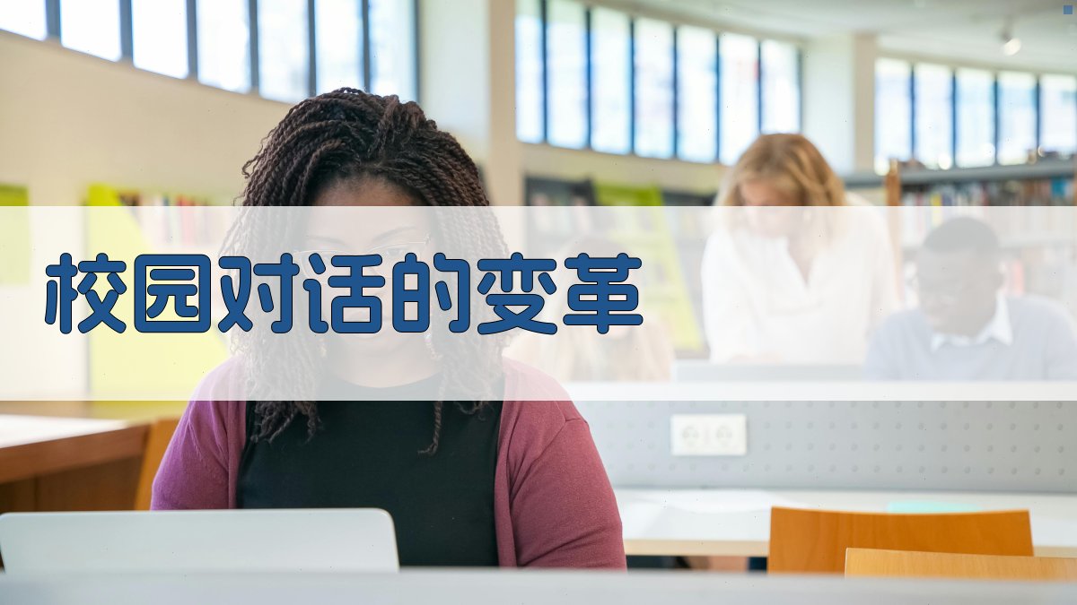 校园对话的变革 图1