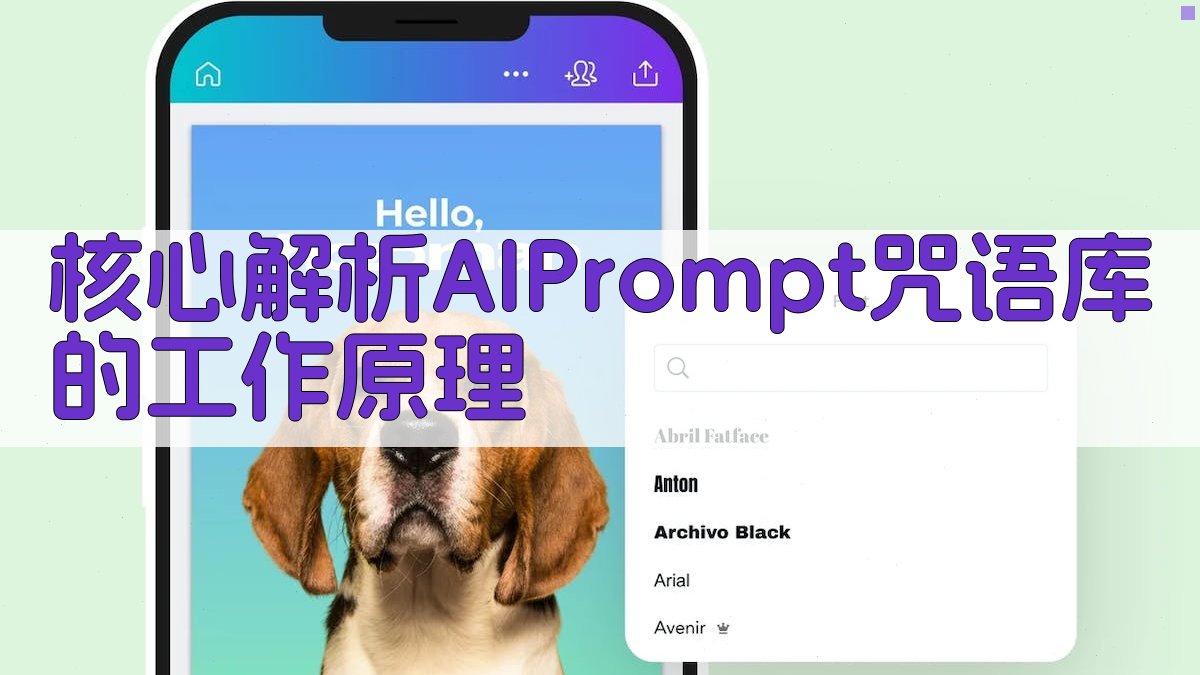 核心解析：AI Prompt咒语库的工作原理 图2