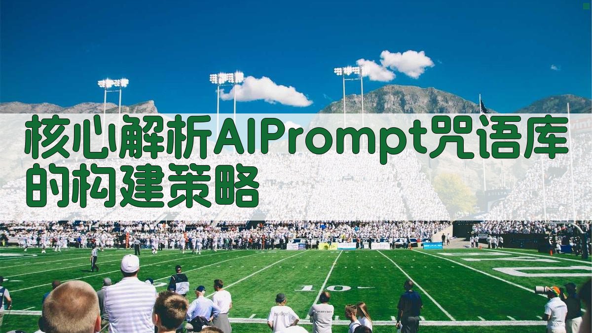 核心解析：AI Prompt咒语库的构建策略 图1