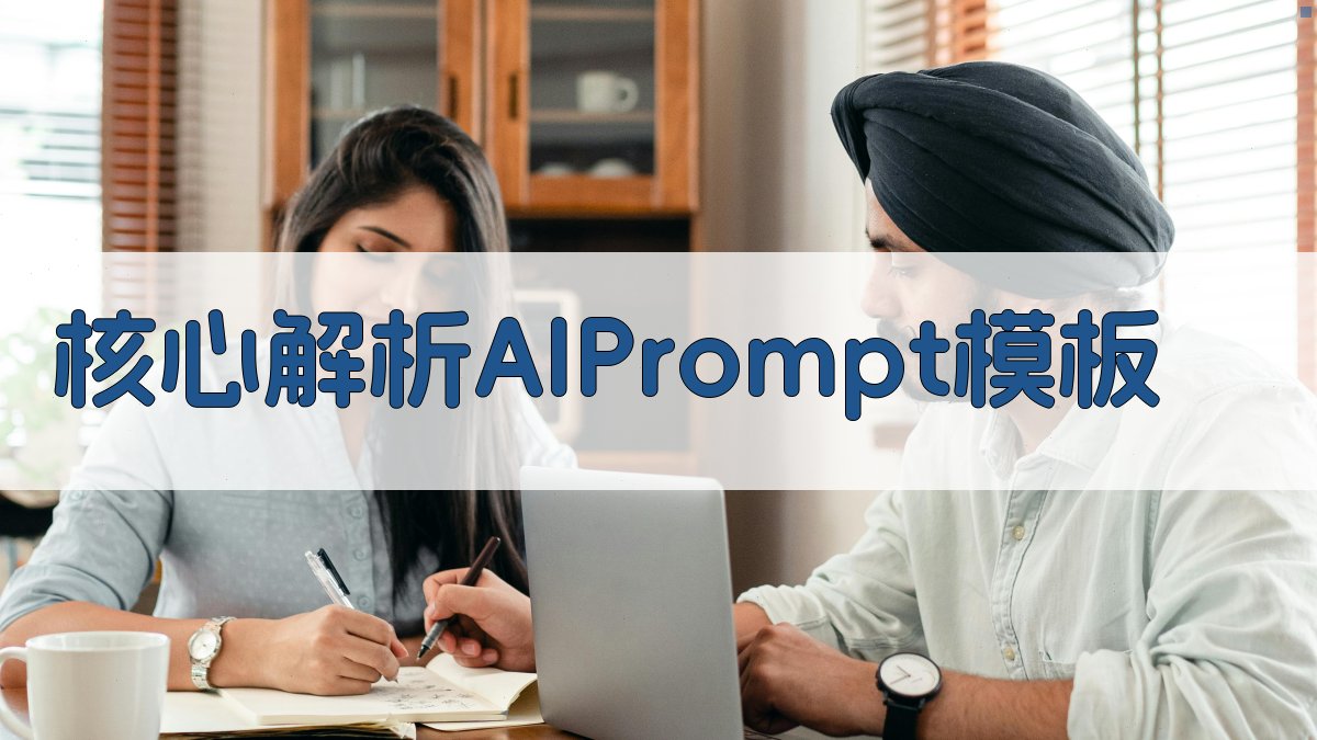 核心解析：AI Prompt模板 图1