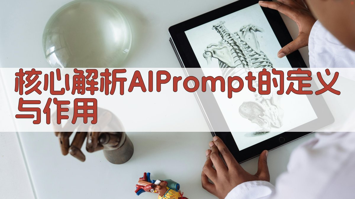 核心解析：AI Prompt的定义与作用 图2