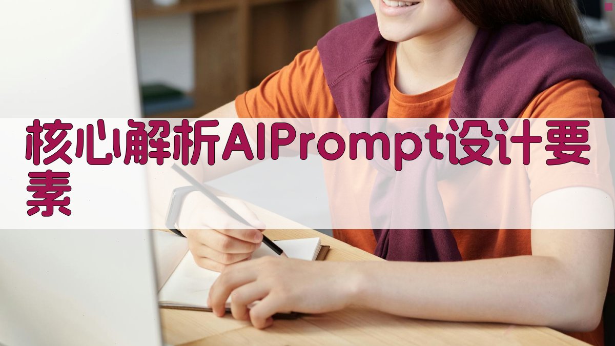核心解析：AI Prompt设计要素 图2