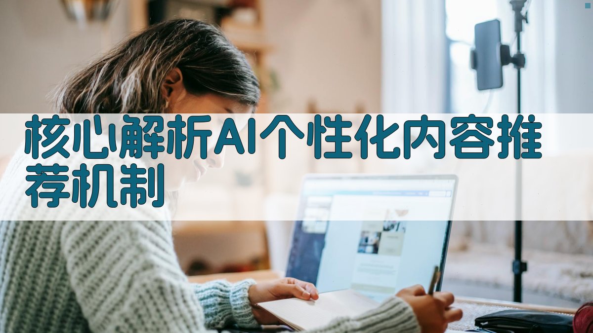 核心解析：AI个性化内容推荐机制 图2