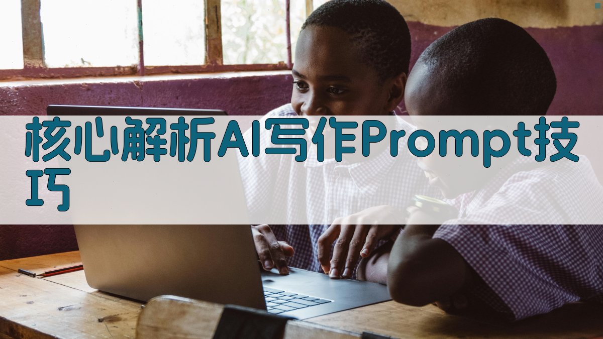 核心解析：AI写作Prompt技巧 图1