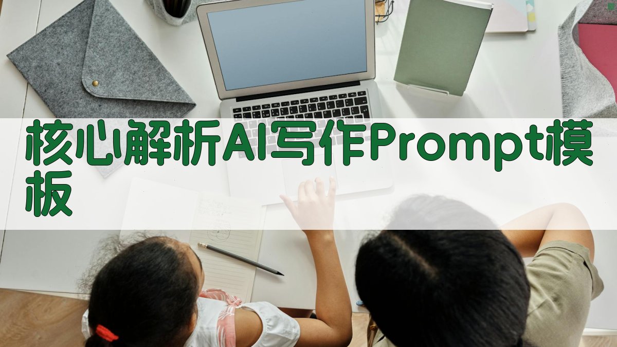 核心解析：AI写作Prompt模板 图3