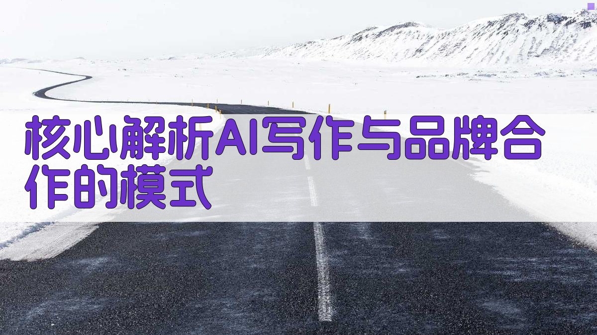 (核心解析：AI写作与品牌合作的模式) 图2